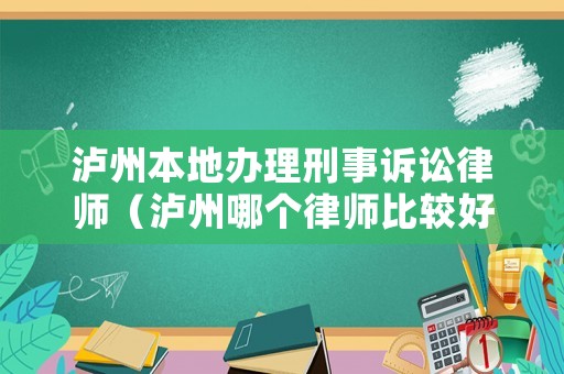瀘州本地辦理刑事訴訟律師（瀘州哪個律師比較好）