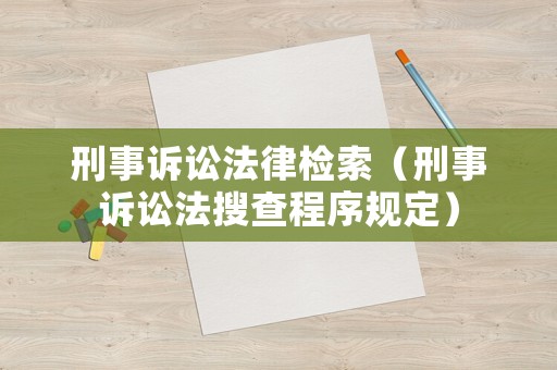刑事訴訟法律檢索（刑事訴訟法搜查程序規定）