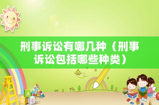 刑事訴訟有哪幾種（刑事訴訟包括哪些種類）