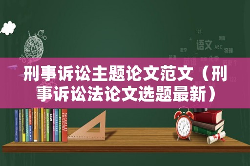 刑事訴訟主題論文范文（刑事訴訟法論文選題最新）