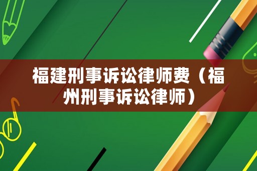 福建刑事訴訟律師費（福州刑事訴訟律師）
