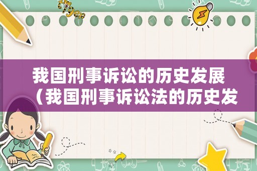 我國刑事訴訟的歷史發(fā)展（我國刑事訴訟法的歷史發(fā)展）