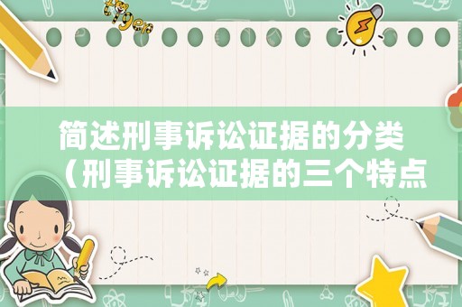 簡述刑事訴訟證據(jù)的分類（刑事訴訟證據(jù)的三個特點）
