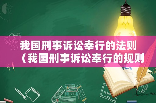 我國刑事訴訟奉行的法則（我國刑事訴訟奉行的規則）