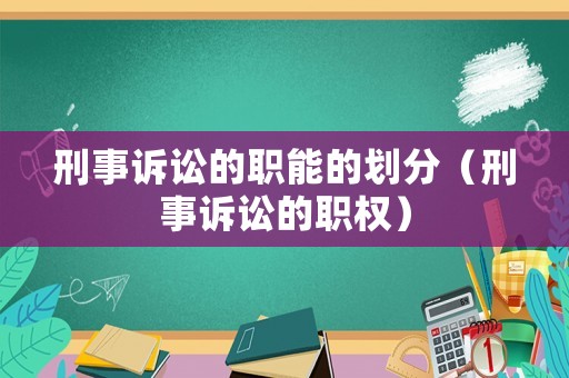 刑事訴訟的職能的劃分（刑事訴訟的職權）