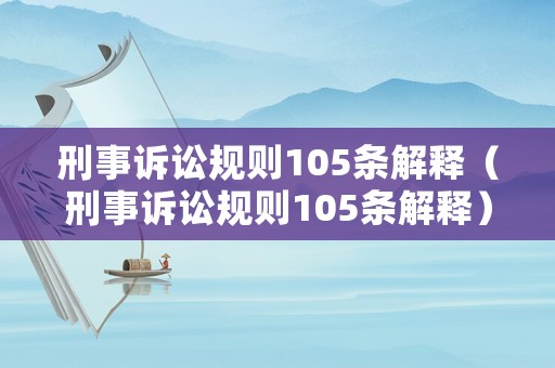 刑事訴訟規則105條解釋（刑事訴訟規則105條解釋）