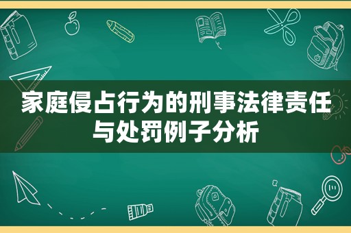家庭侵占行為的刑事法律責任與處罰例子分析