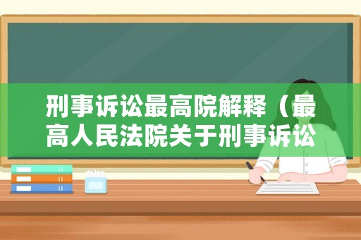 刑事訴訟最高院解釋（最高人民法院關于刑事訴訟法的解釋）