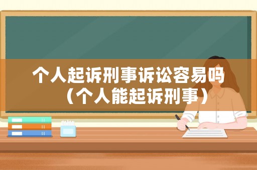 個人起訴刑事訴訟容易嗎（個人能起訴刑事）