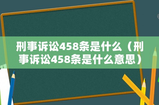 刑事訴訟458條是什么（刑事訴訟458條是什么意思）