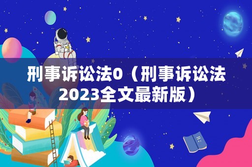 刑事訴訟法0（刑事訴訟法2023全文最新版）