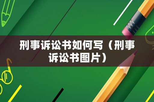刑事訴訟書如何寫（刑事訴訟書圖片）