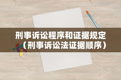 刑事訴訟程序和證據(jù)規(guī)定（刑事訴訟法證據(jù)順序）