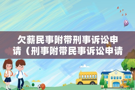 欠薪民事附帶刑事訴訟申請（刑事附帶民事訴訟申請書范文）