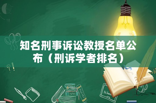 知名刑事訴訟教授名單公布（刑訴學者排名）