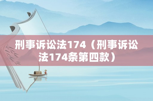 刑事訴訟法174（刑事訴訟法174條第四款）