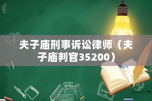 夫子廟刑事訴訟律師（夫子廟判官35200）