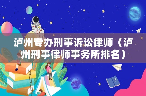 瀘州專辦刑事訴訟律師（瀘州刑事律師事務所排名）