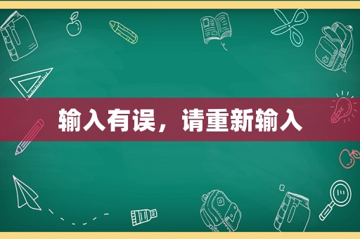 輸入有誤，請重新輸入