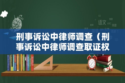 刑事訴訟中律師調查（刑事訴訟中律師調查取證權的困境與出路開題報告）