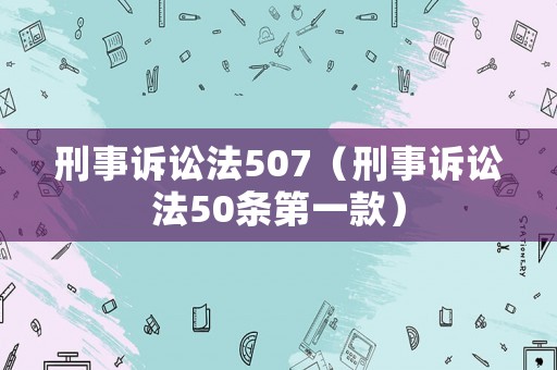 刑事訴訟法507（刑事訴訟法50條第一款）