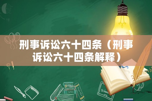 刑事訴訟六十四條（刑事訴訟六十四條解釋）