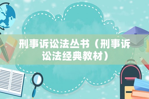 刑事訴訟法叢書（刑事訴訟法經典教材）