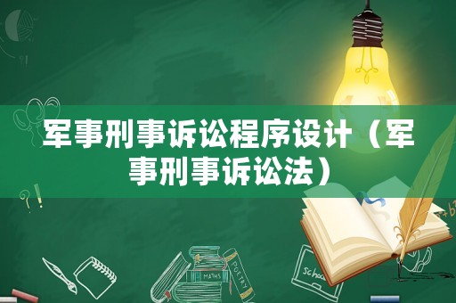 軍事刑事訴訟程序設計（軍事刑事訴訟法）