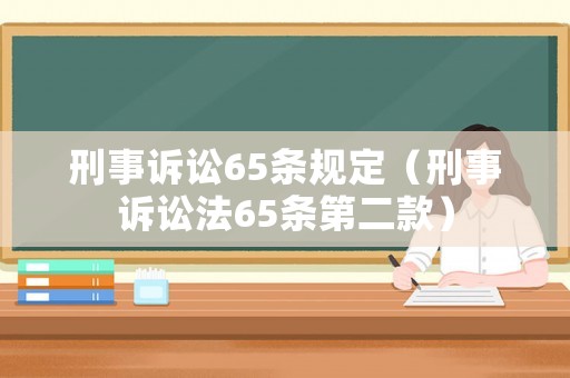 刑事訴訟65條規(guī)定（刑事訴訟法65條第二款）