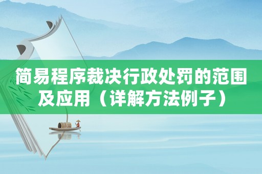 簡易程序裁決行政處罰的范圍及應用（詳解方法例子）