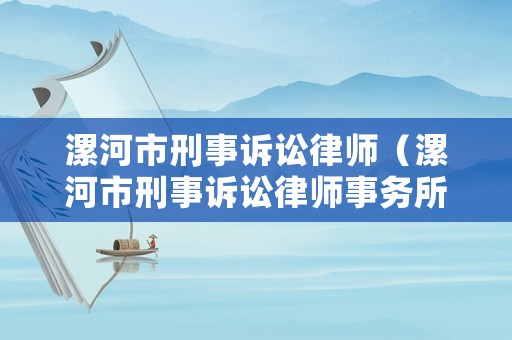 漯河市刑事訴訟律師（漯河市刑事訴訟律師事務(wù)所）