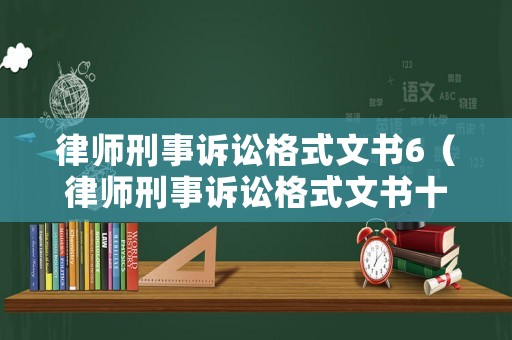律師刑事訴訟格式文書6（律師刑事訴訟格式文書十）