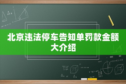 北京違法停車告知單罰款金額大介紹