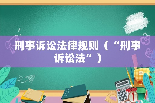 刑事訴訟法律規則（“刑事訴訟法”）