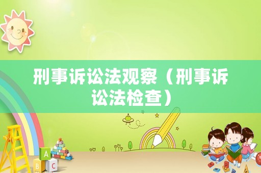 刑事訴訟法觀察（刑事訴訟法檢查）