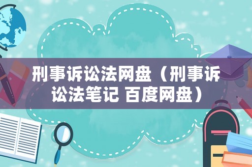 刑事訴訟法網盤（刑事訴訟法筆記 百度網盤）