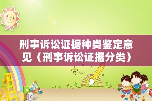 刑事訴訟證據(jù)種類鑒定意見（刑事訴訟證據(jù)分類）