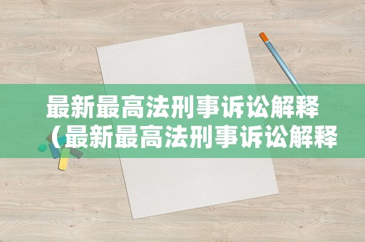 最新最高法刑事訴訟解釋（最新最高法刑事訴訟解釋2020）