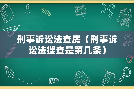 刑事訴訟法查房（刑事訴訟法搜查是第幾條）