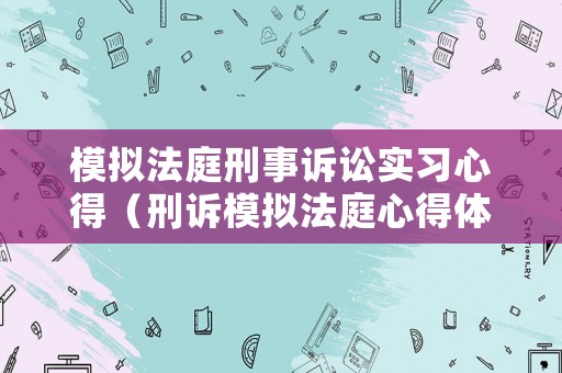 模擬法庭刑事訴訟實習心得（刑訴模擬法庭心得體會）
