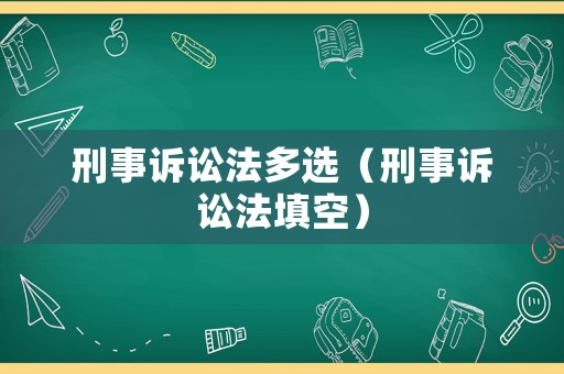 刑事訴訟法多選（刑事訴訟法填空）