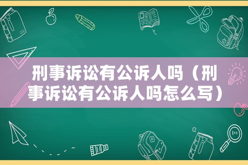 刑事訴訟有公訴人嗎（刑事訴訟有公訴人嗎怎么寫）