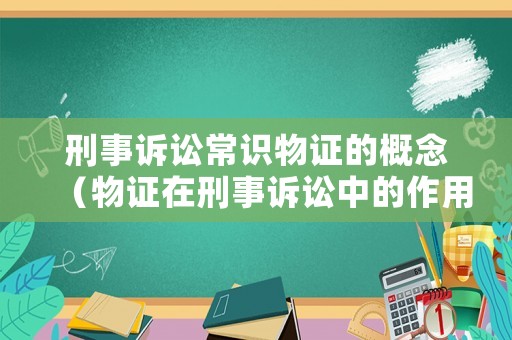 刑事訴訟常識物證的概念（物證在刑事訴訟中的作用）