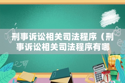 刑事訴訟相關司法程序（刑事訴訟相關司法程序有哪些）