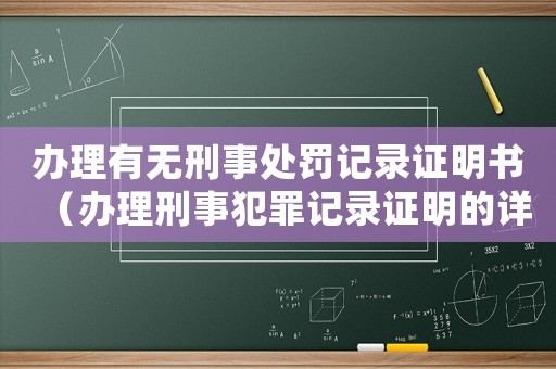 辦理有無刑事處罰記錄證明書（辦理刑事犯罪記錄證明的詳細流程）