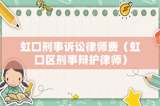 虹口刑事訴訟律師費（虹口區(qū)刑事辯護律師）