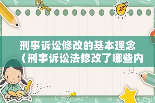 刑事訴訟修改的基本理念（刑事訴訟法修改了哪些內(nèi)容）