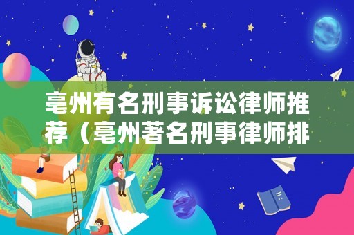 亳州有名刑事訴訟律師推薦（亳州著名刑事律師排行）