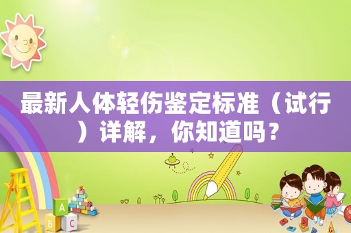 最新人體輕傷鑒定標準（試行）詳解，你知道嗎？