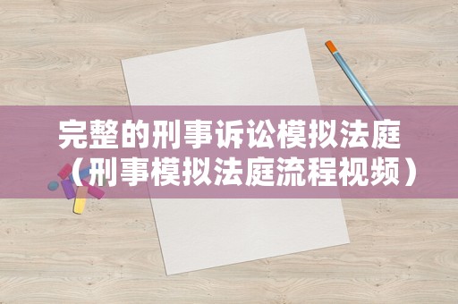 完整的刑事訴訟模擬法庭（刑事模擬法庭流程視頻）